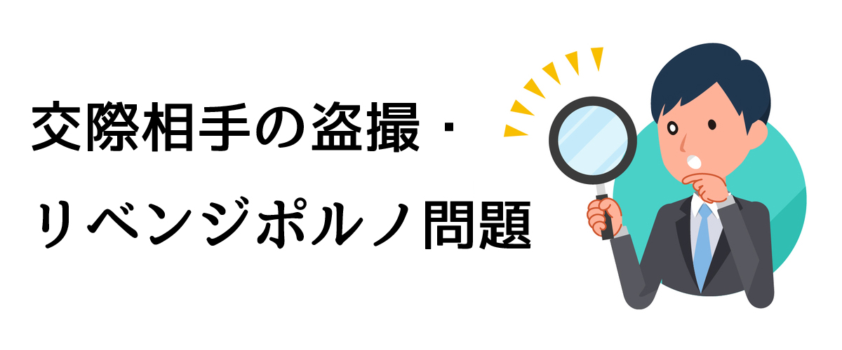 交際相手の盗撮・リベンジポルノ問題