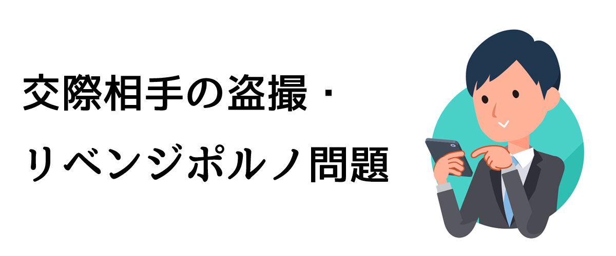 ネット上に拡散された性的動画問題