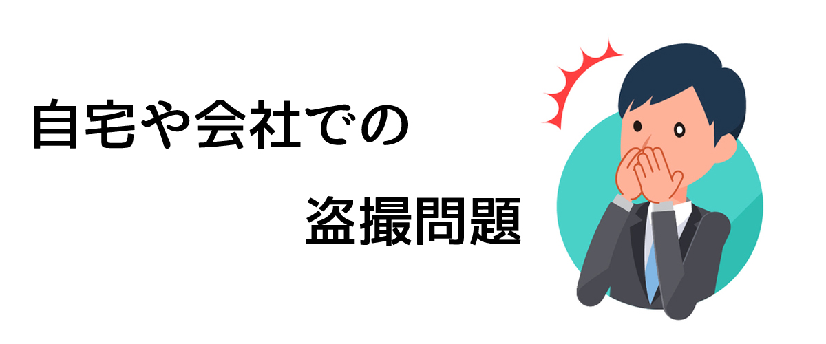 自宅や会社での盗撮問題