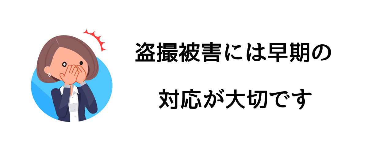 盗撮被害には早期の対応が必要です｜探偵法人調査士会