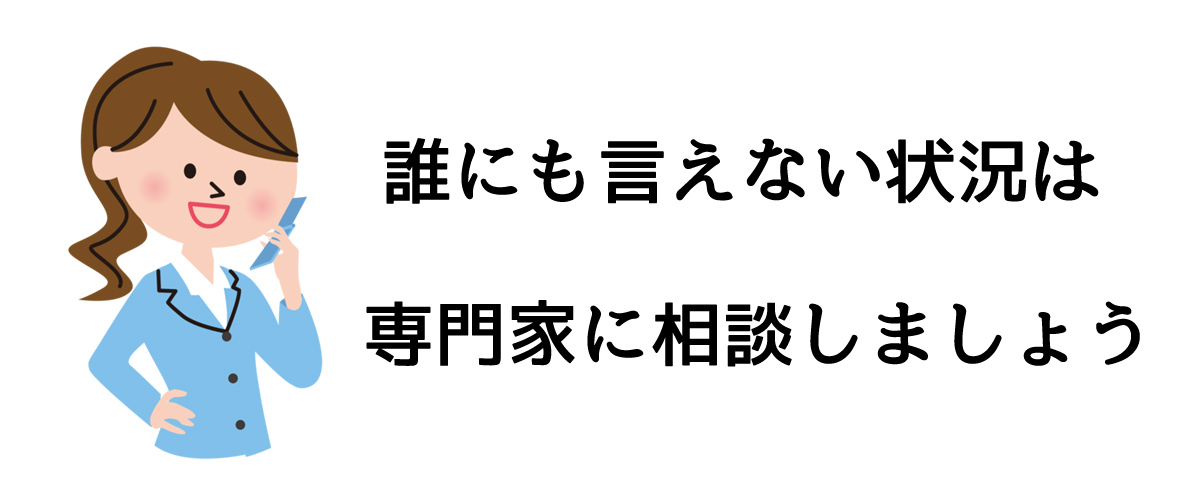 誰にも言えない状況は専門家に相談しましょう｜探偵法人調査士会