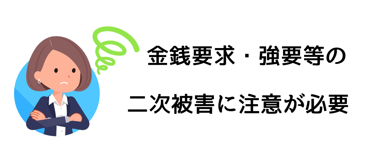 金銭・強要等の二次被害に注意が必要｜探偵法人調査士会