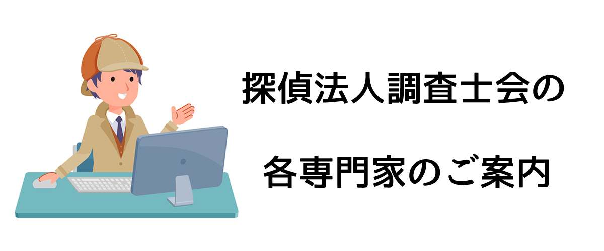 探偵法人調査士会の各専門家のご案内｜探偵法人調査士会ニュース