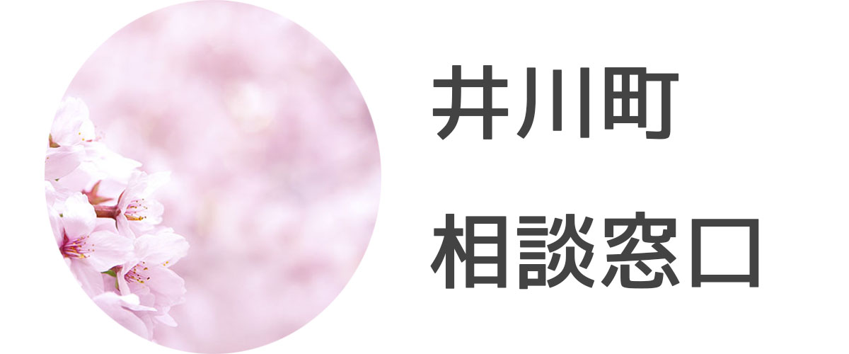 探偵相談井川町の窓口