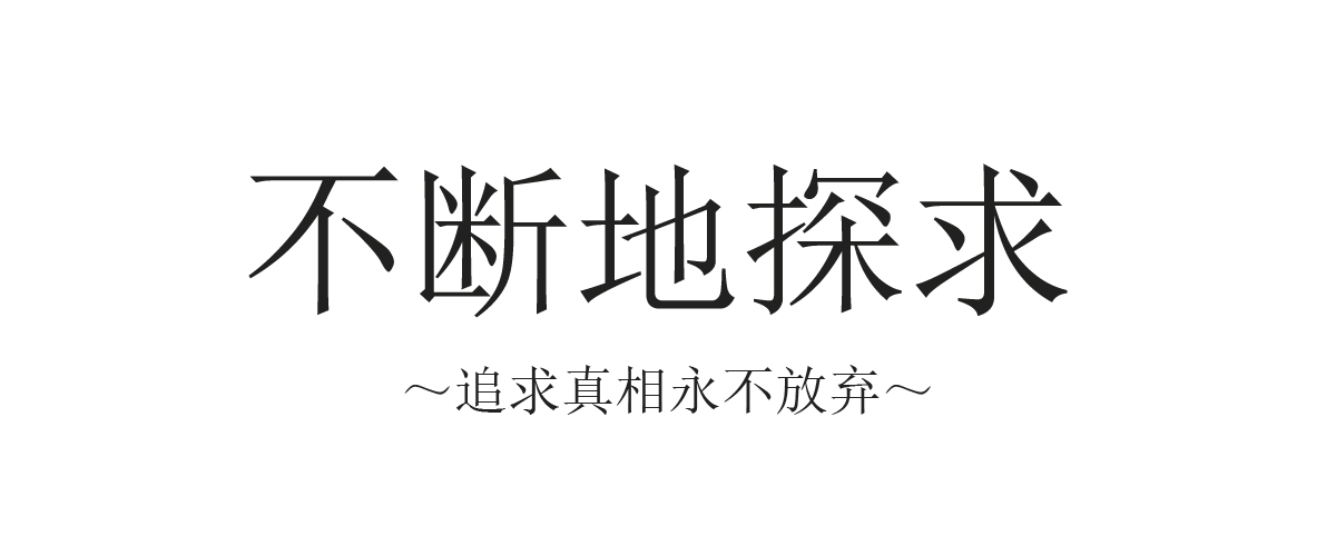 不断地探求～追求真相永不放弃