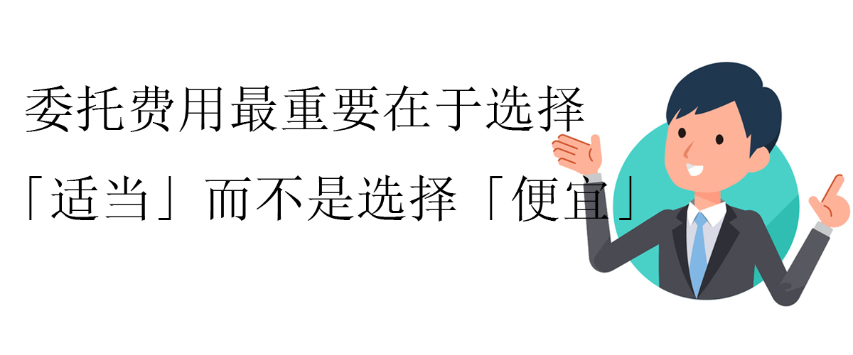 委托费用最重要在于选择「适当」而不是选择「便宜」