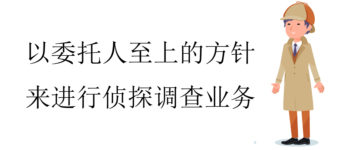 以委托人至上的方针来进行侦探调查业务