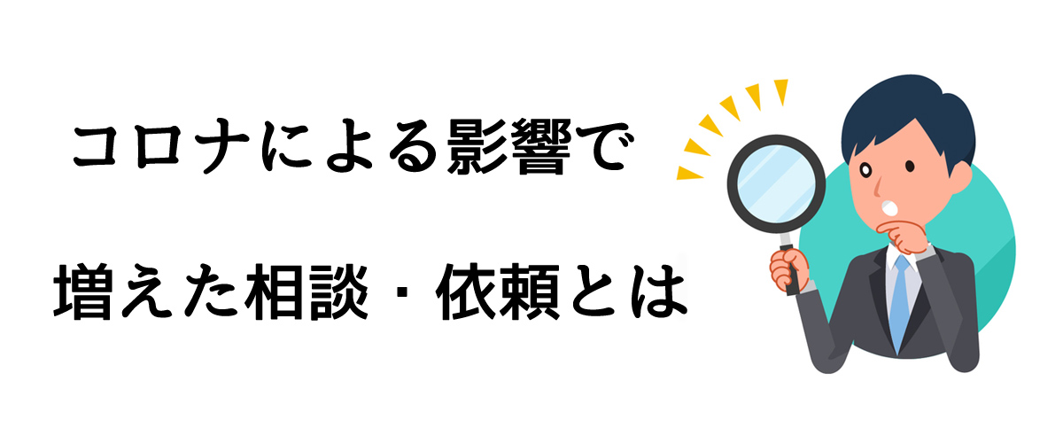 コロナによる影響で増えた相談・依頼とは｜探偵法人調査士会