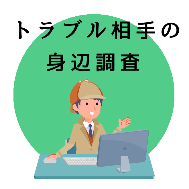 トラブル相手の身辺調査のご案内