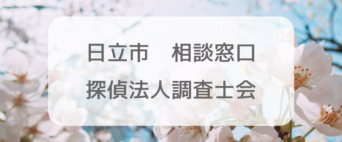 探偵相談日立市の窓口