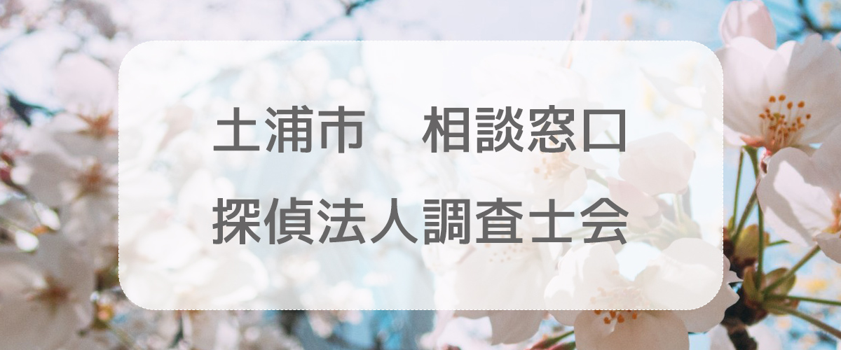 探偵相談土浦市の窓口