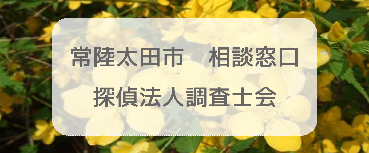 探偵相談常陸太田市の窓口