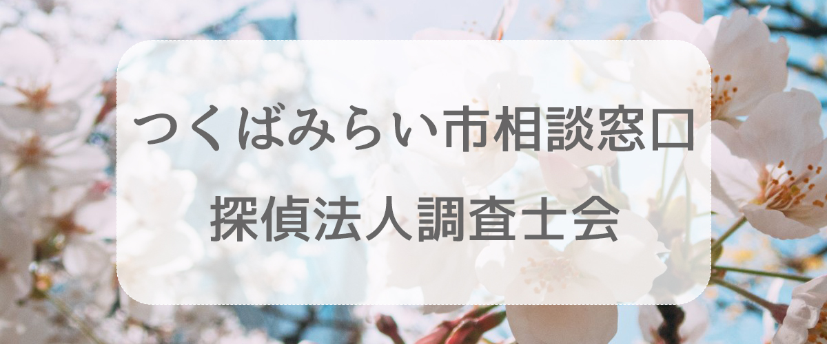 探偵相談つくばみらい市の窓口