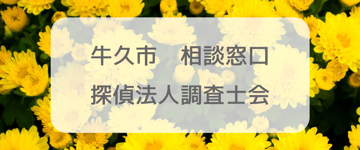 探偵相談牛久市の窓口