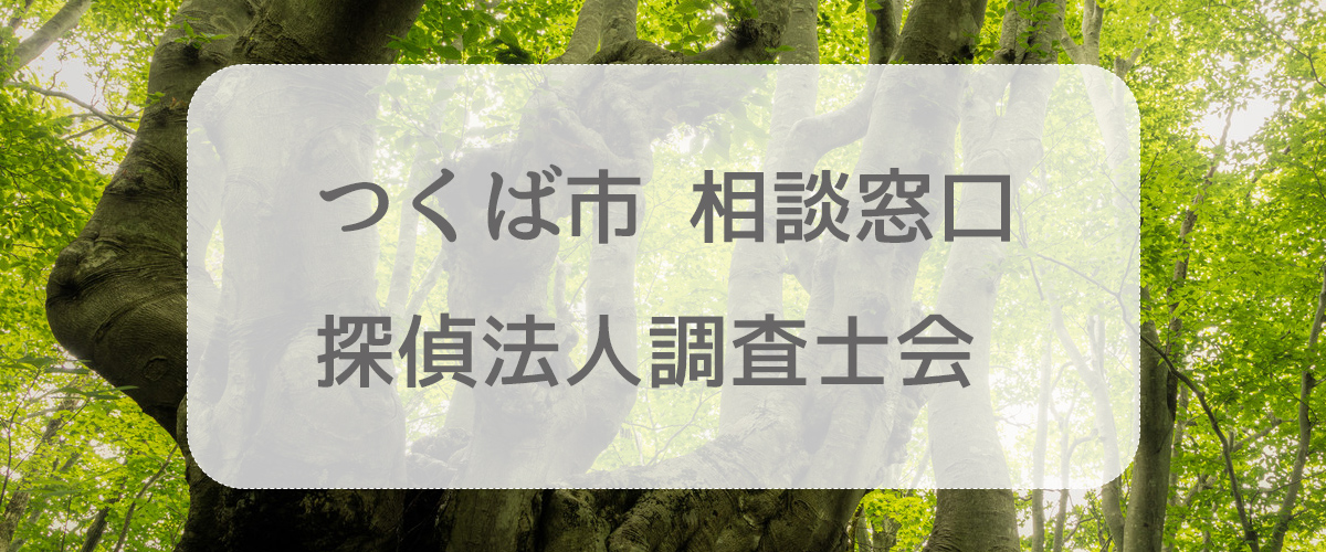 探偵相談つくば市の窓口