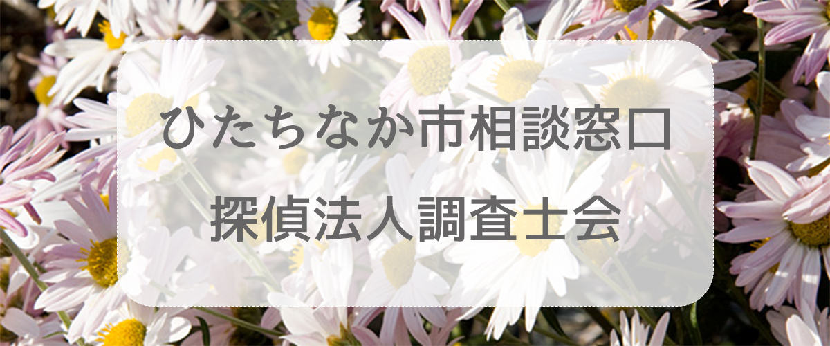 探偵相談ひたちなか市の窓口