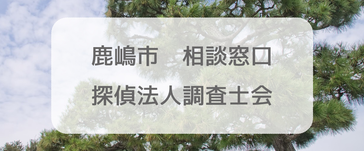 探偵相談鹿嶋市の窓口