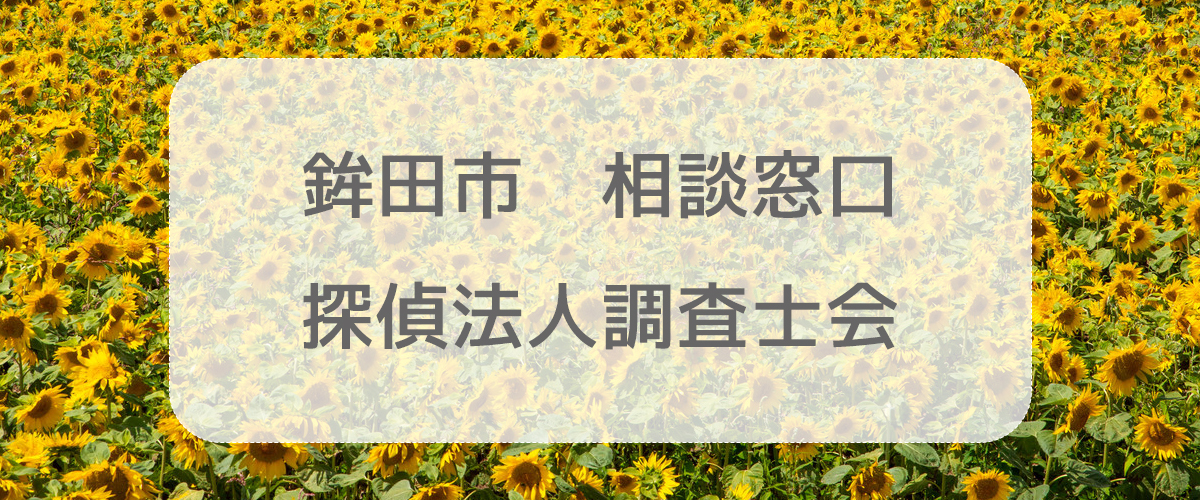 探偵相談鉾田市の窓口