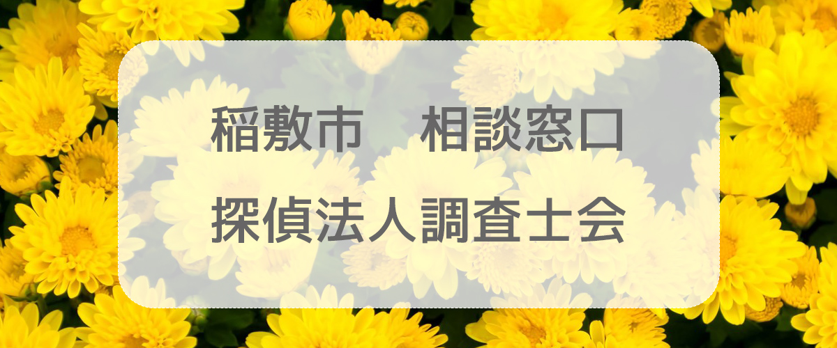 探偵相談稲敷市の窓口