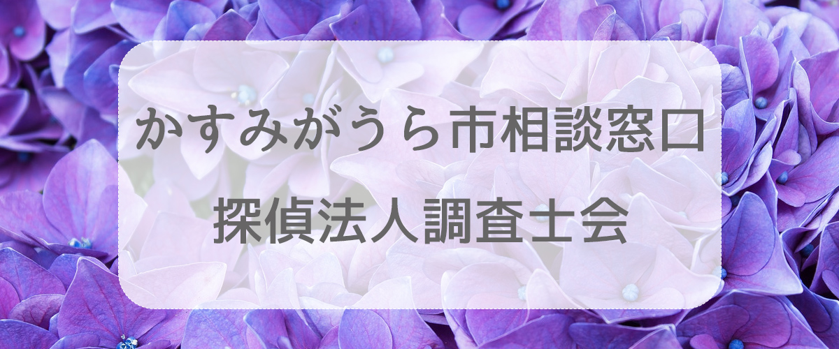 探偵相談かすみがうら市の窓口