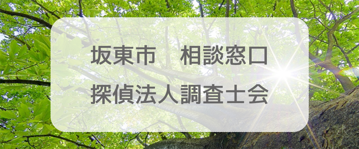 探偵相談坂東市の窓口