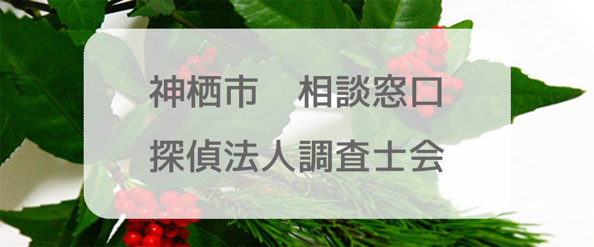 探偵相談神栖市の窓口