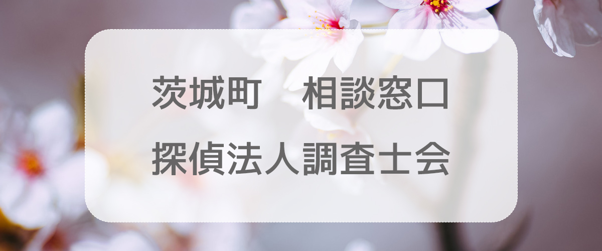 探偵相談茨城町の窓口