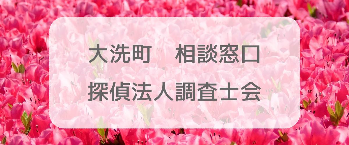 探偵相談大洗町の窓口