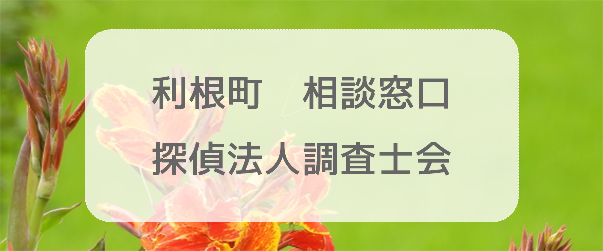 探偵相談利根町の窓口