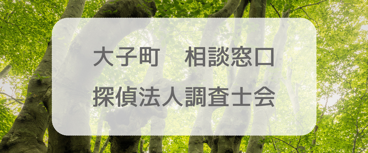 探偵相談大子町の窓口