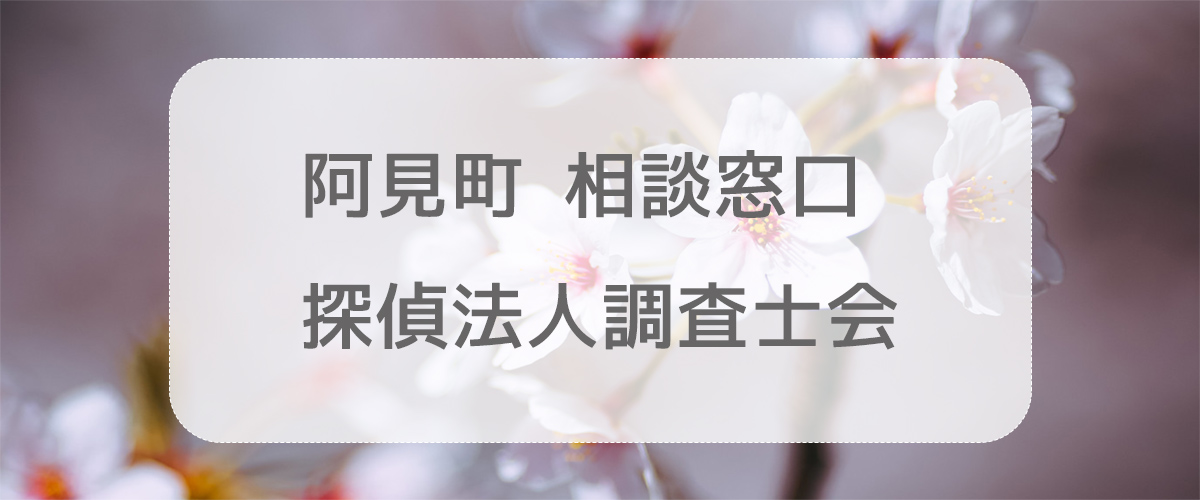 探偵相談阿見町の窓口