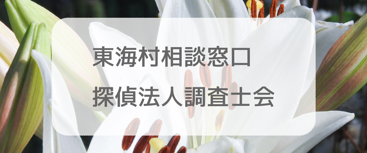 探偵相談東海村の窓口