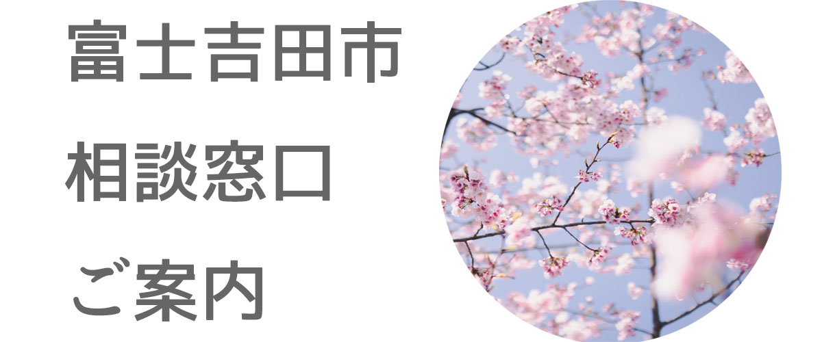 探偵相談富士吉田市の窓口