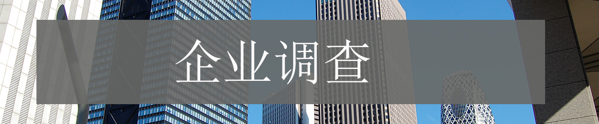 介绍和日本企业合作时必要的信息及确保人材时可以利用的企业调查