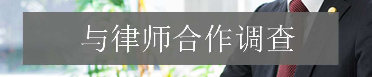 介绍关于和日本人发生纠纷或和日本企业出现问题时，或在日本国内需要公证书等的时候可以利用的日本律师及侦探调查的有效性