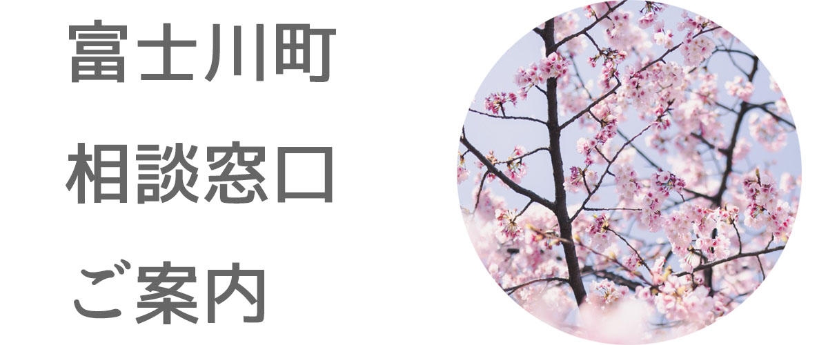 探偵相談富士川町の窓口