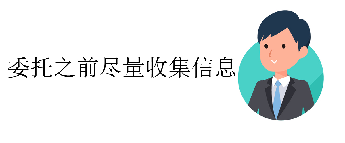 委托之前尽量收集信息