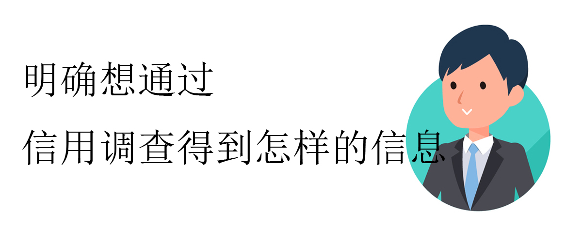 明确想通过信用调查得到怎样的信息