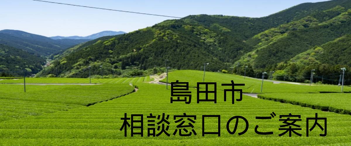 探偵相談島田市窓口