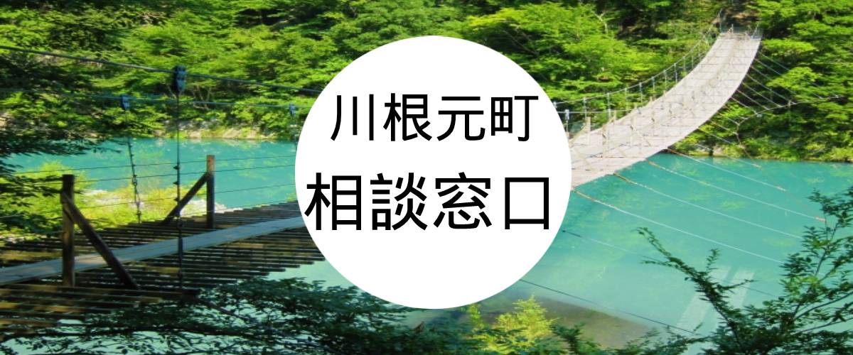 探偵相談川根本町窓口