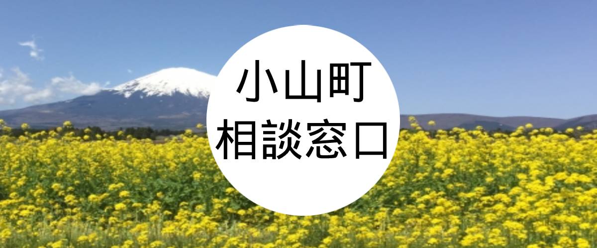 探偵相談小山町窓口