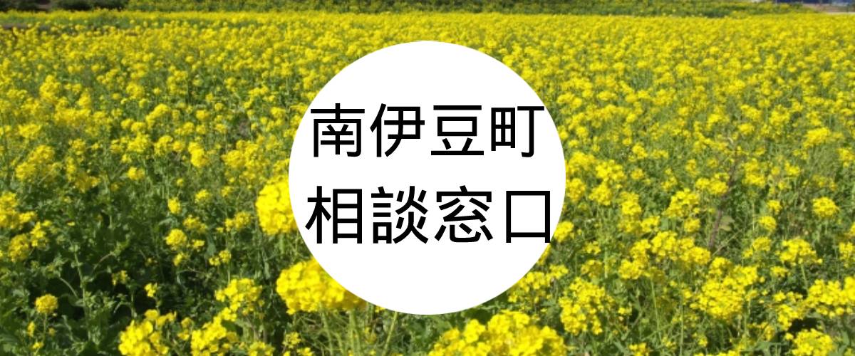 探偵相談南伊豆町窓口