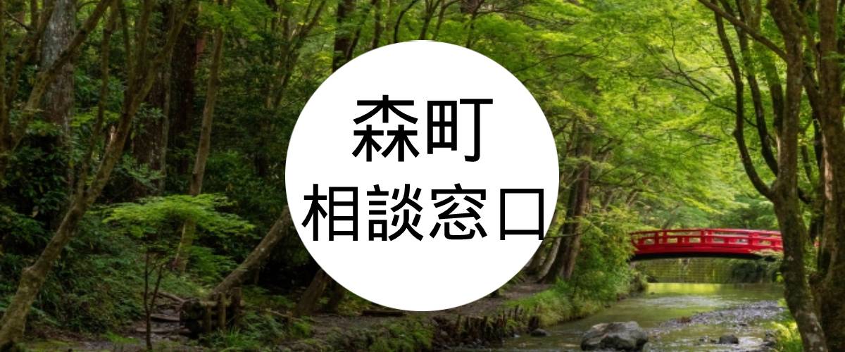 探偵相談森町窓口