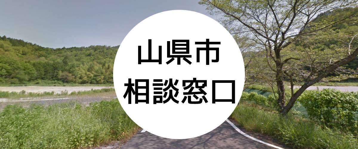 探偵相談山県市の窓口