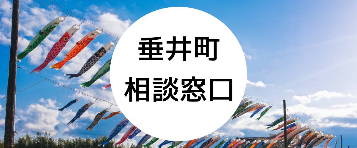 探偵相談垂井町の窓口