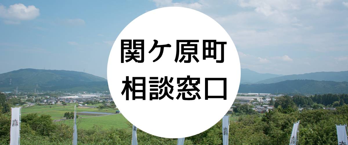 探偵相談関ケ原町の窓口