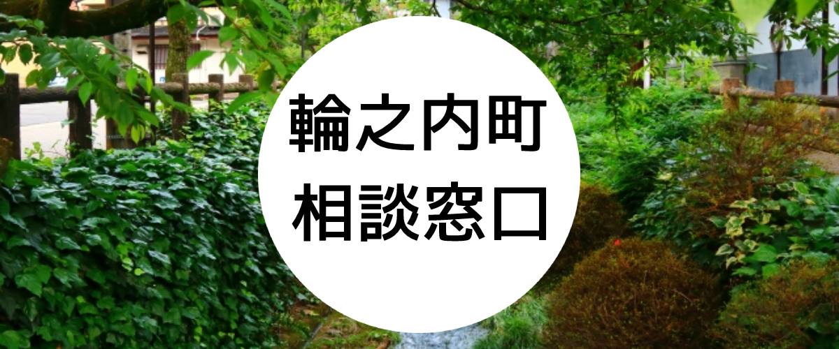 探偵相談輪之内町の窓口