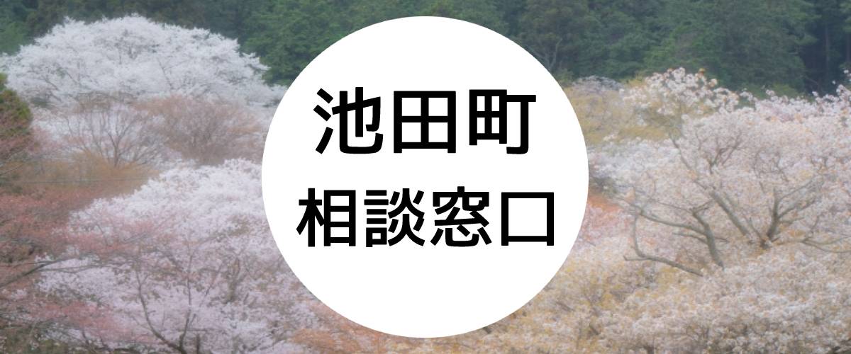 探偵相談池田町の窓口