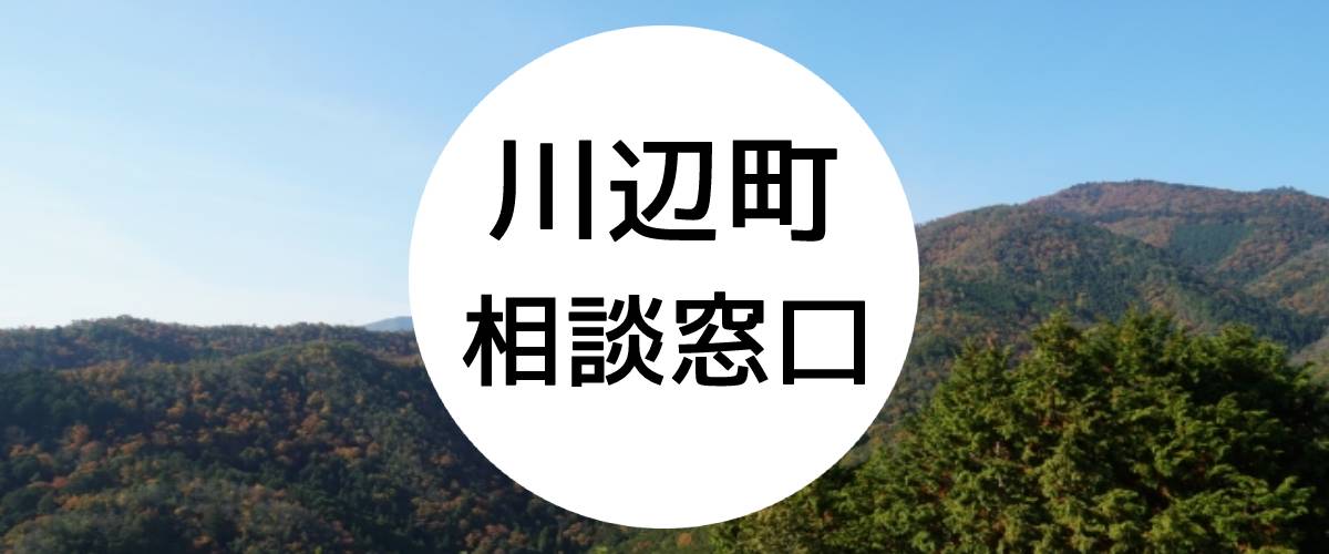 探偵相談川辺町の窓口