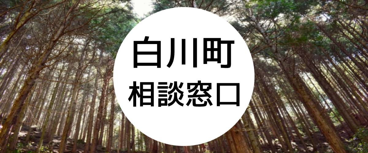 探偵相談白川町の窓口